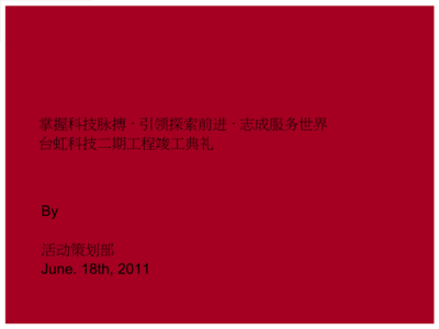 匠心筑夢(mèng)，啟航未來(lái)——XX工程竣工開業(yè)典禮公關(guān)活動(dòng)策劃方案