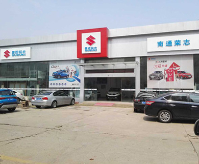 南通榮志汽車銷售服務