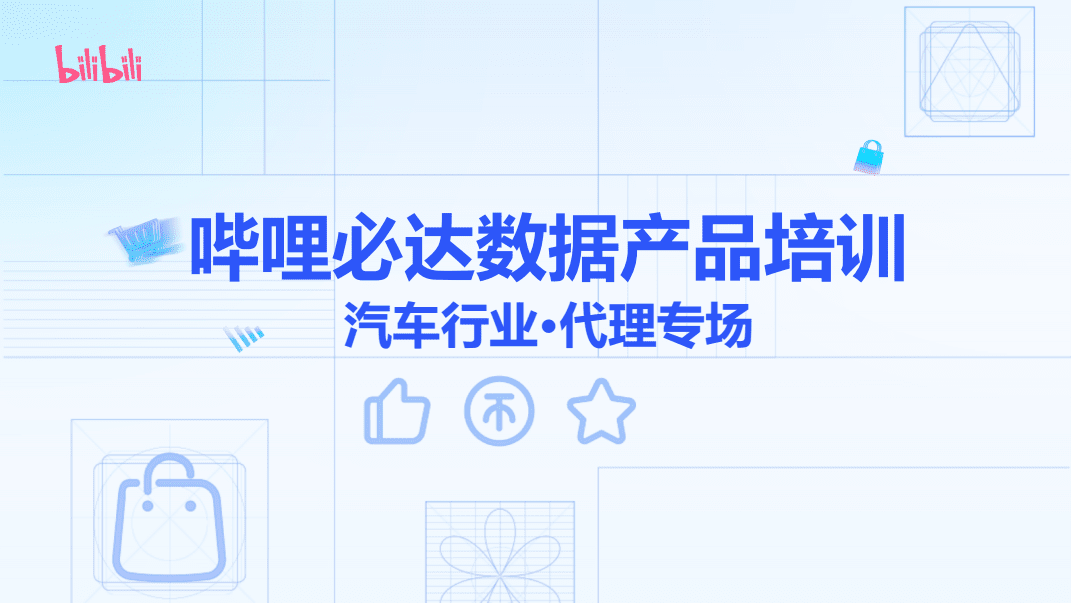 嗶哩必達(dá)數(shù)據(jù)產(chǎn)品在汽車(chē)銷(xiāo)售與代理行業(yè)的應(yīng)用與培訓(xùn)